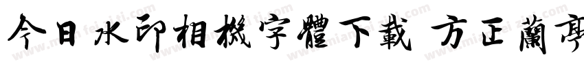 今日水印相机字体下载 方正兰亭字体转换